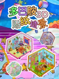 多巴胺3D贴纸造景 海报