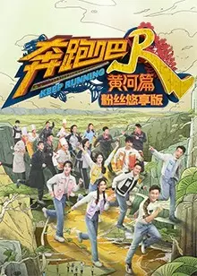 《奔跑吧·黄河篇 第2季 粉丝悠享版》剧照海报