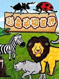 《彩色动物世界》剧照海报