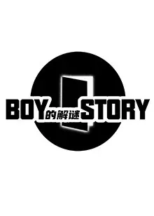 《BOY的解谜STORY》剧照海报