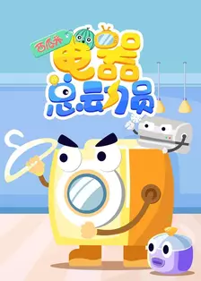 西瓜头：电器总动员