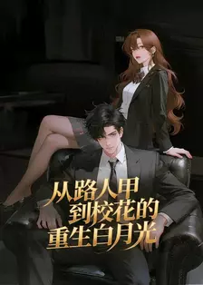 从路人甲到校花的重生白月光