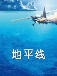 地平线（普通话） 海报