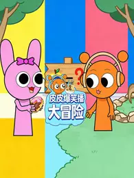 皮皮爆笑吃播大冒险 第2季 海报