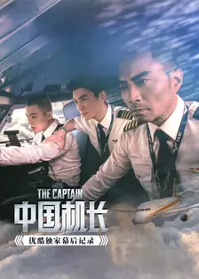Kapten China - Babak Di Sebalik Tabir Eksklusif Youku 海报