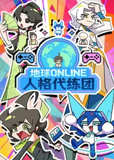 地球ONLINE人格代练团 海报