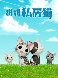 《甜甜私房猫 第4季 普通话》剧照海报