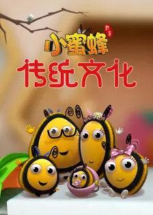 小蜜蜂传统文化 海报
