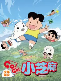 《少年阿贝 GO!GO!小芝麻 第2季 普通话》剧照海报