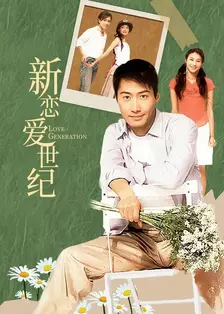 新恋爱世纪-测试