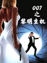 007之黎明生机（普通话） 海报