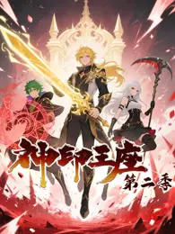 神印王座 动态漫画 第2季 海报