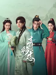 青衿志