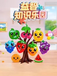 益智知识乐园