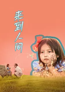 来到人间