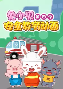 《兔小贝安全教育动画 第四季》剧照海报