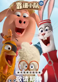 靠谱小队[普通话版]