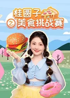 桂圆子之美食挑战赛 海报