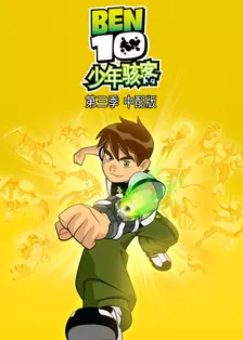 少年骇客 第三季 中文配音