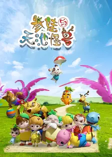 参娃与天池怪兽第一季