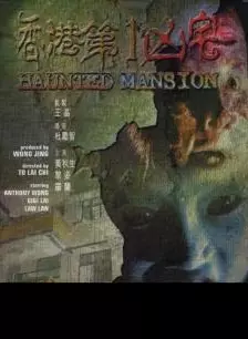 香港第一凶宅 海报