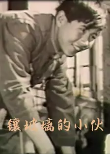 镶玻璃的小伙 海报