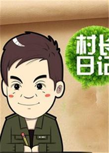 村长日记2014