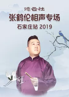 《德云社张鹤伦相声专场石家庄站 2019》海报