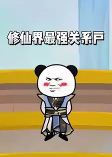 修仙界最强关系户