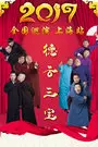 《德云三宝全国巡演 上海站 2017》海报