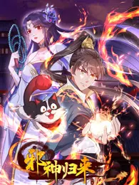 邪神归来 动态漫画 海报