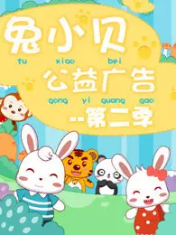《兔小贝公益广告 第2季》剧照海报