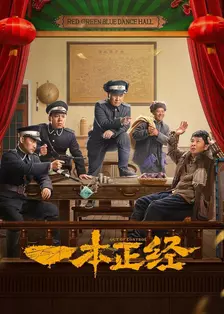 一本正经 海报