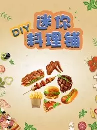 DIY迷你料理铺 海报