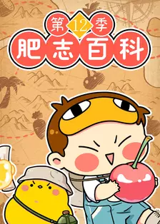 肥志百科第12季