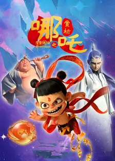 哪吒之魔童闹海赏析:命运的枷锁