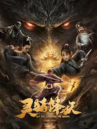 灵猪降妖 海报