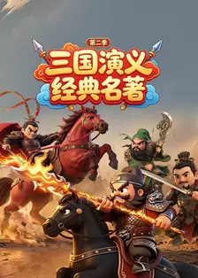 三国演义经典名著 第二季