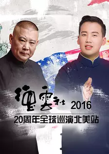 德云社20周年全球巡演北美站 2016 海报
