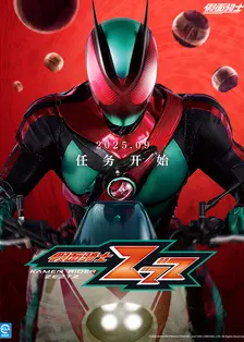 假面骑士ZZZ（中配）