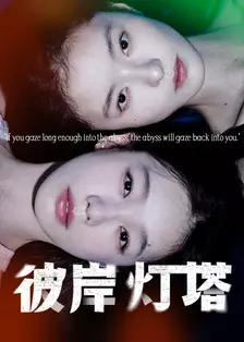 彼岸灯塔