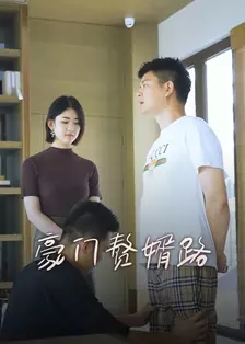 豪门赘婿路