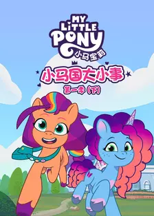 小马国大小事第一季（My Little Pony: Tell Your Tale）（下）英文版 海报