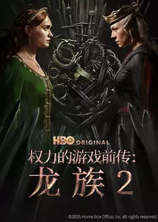 权力的游戏前传：龙族 第2季 海报