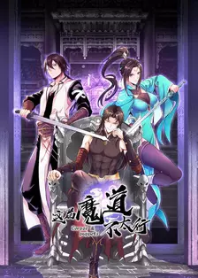 这届魔道不太行