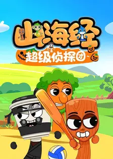 山海经超级侦探团