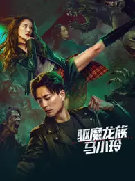 驱魔龙族马小玲 海报