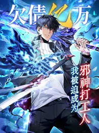 欠债亿万,我被迫成为邪神打工人 动态漫画 海报