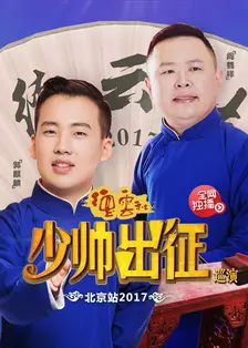 德云社少帅出征巡演北京站 2017 海报