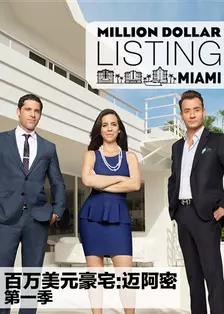 《百万美元豪宅:迈阿密 第一季》剧照海报